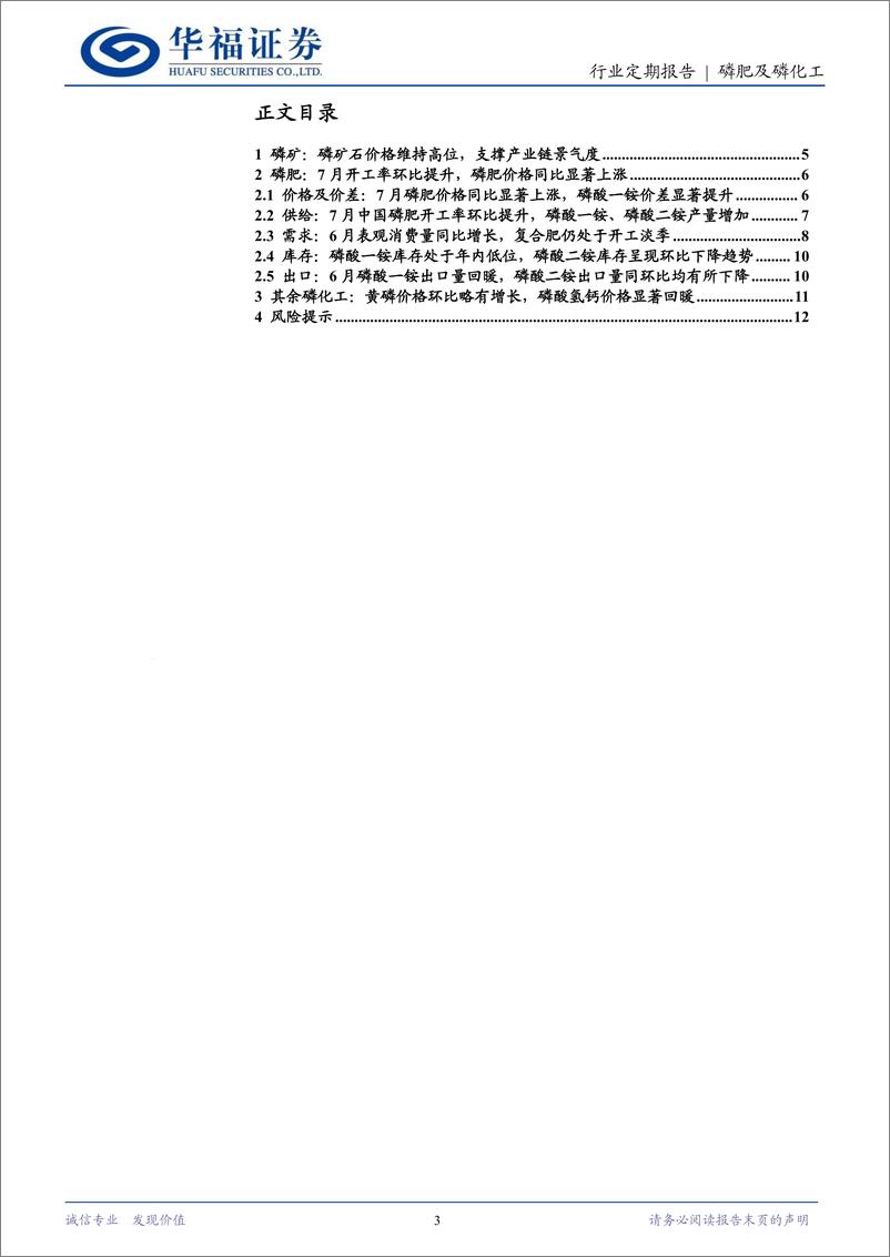 《磷肥及磷化工行业7月定期跟踪：磷矿石景气维持高位，磷肥价格同比提升显著-240813-华福证券-13页》 - 第3页预览图