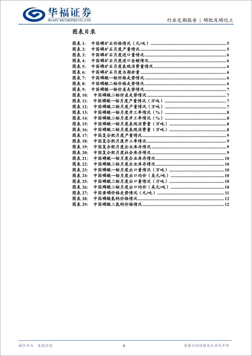 《磷肥及磷化工行业7月定期跟踪：磷矿石景气维持高位，磷肥价格同比提升显著-240813-华福证券-13页》 - 第4页预览图