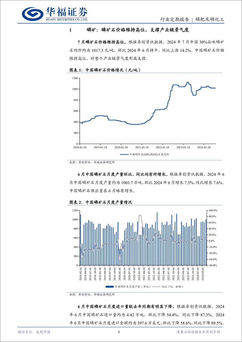 《磷肥及磷化工行业7月定期跟踪：磷矿石景气维持高位，磷肥价格同比提升显著-240813-华福证券-13页》 - 第5页预览图