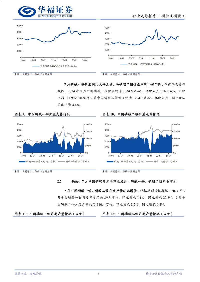 《磷肥及磷化工行业7月定期跟踪：磷矿石景气维持高位，磷肥价格同比提升显著-240813-华福证券-13页》 - 第7页预览图