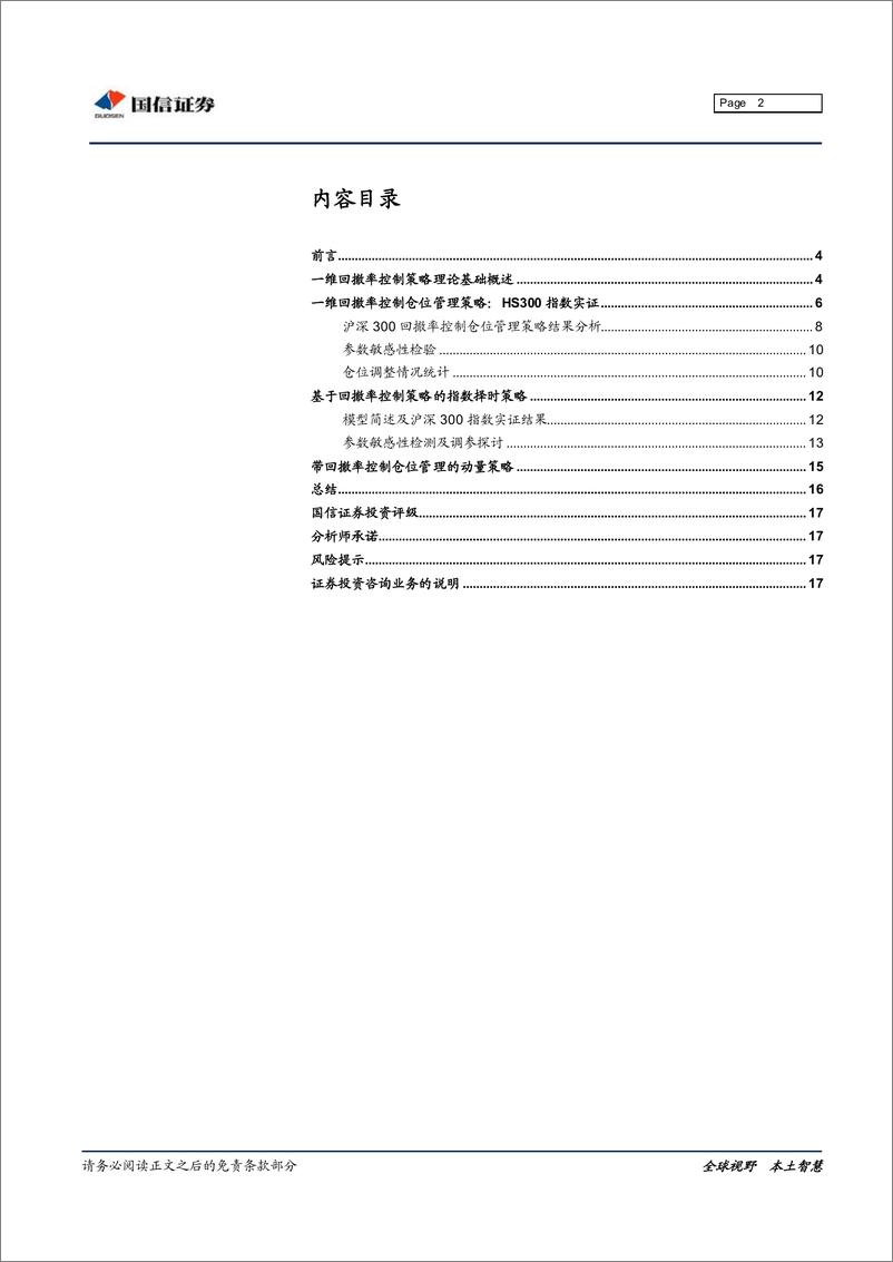 《国信证2018022金融工程专题研究：基于回撤率仓位控制及指数择时》 - 第2页预览图