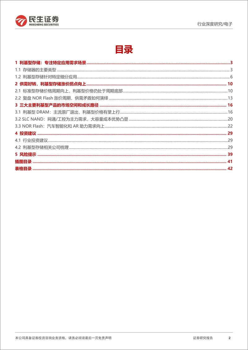 《利基型存储深度报告_供需拐点已至_国产厂商百花齐放-民生证券》 - 第2页预览图