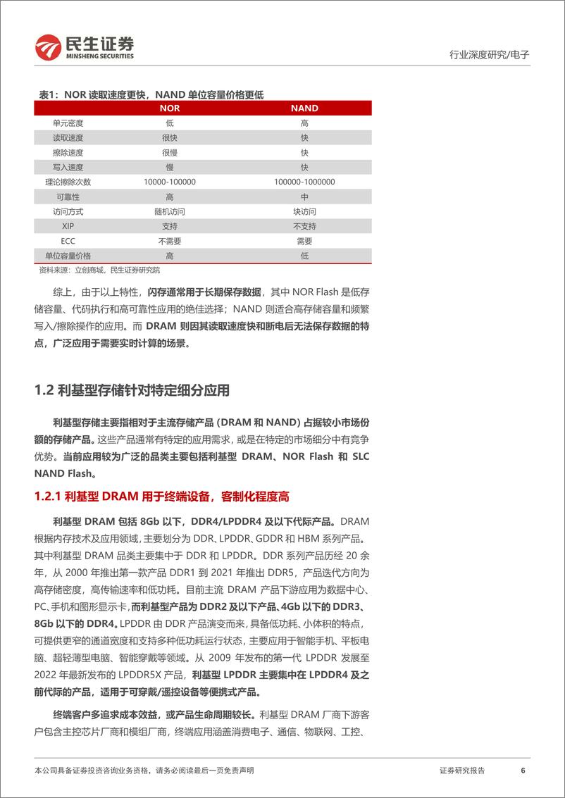 《利基型存储深度报告_供需拐点已至_国产厂商百花齐放-民生证券》 - 第6页预览图