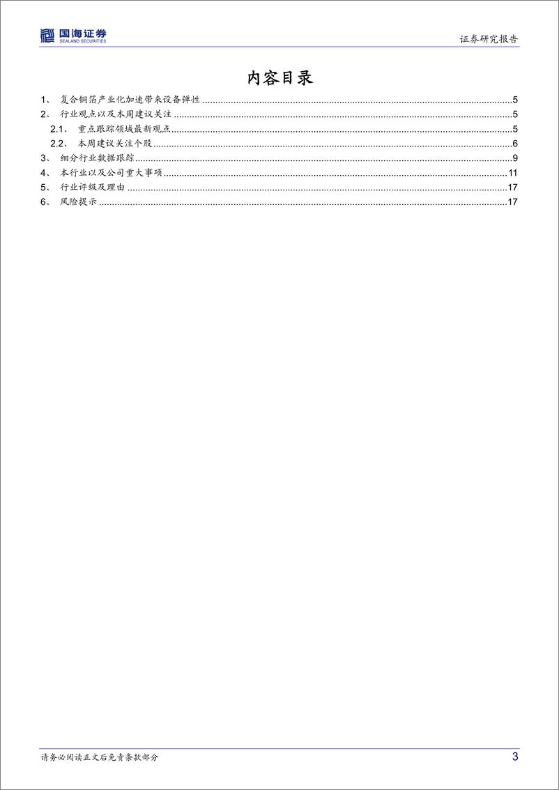 《机械设备行业周报：光伏各环节竞争性扩产带来设备订单弹性，新技术新产品仍是个股强催化剂》 - 第3页预览图