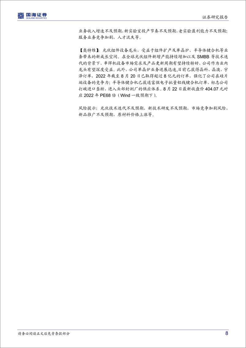 《机械设备行业周报：光伏各环节竞争性扩产带来设备订单弹性，新技术新产品仍是个股强催化剂》 - 第8页预览图