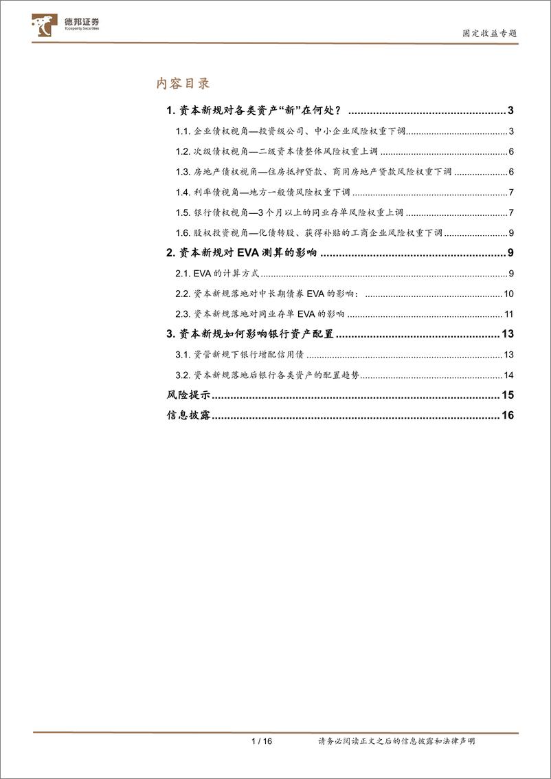 《固定收益专题：资本新规对银行资产配置的影响-20230303-德邦证券-17页》 - 第3页预览图