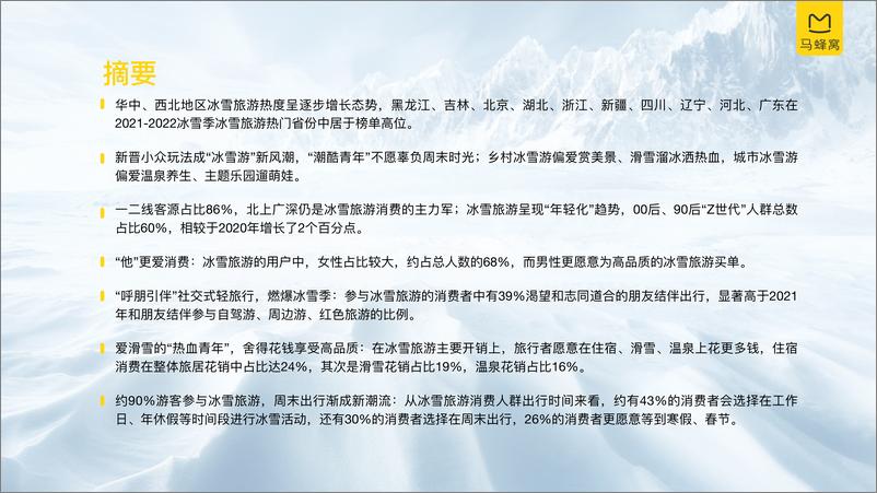 《2022中国冰雪旅游消费大数据报告》 - 第3页预览图