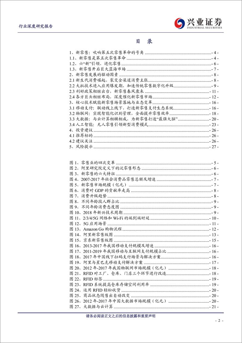 《计算机行业：新兴技术赋能，新零售化茧成蝶-20190305-兴业证券-28页》 - 第3页预览图