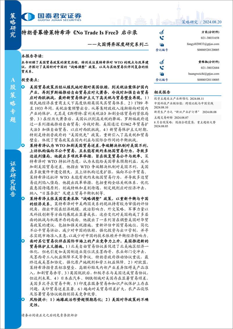 大国博弈深度研究系列二：特朗普幕僚莱特希泽《No＋Trade＋Is＋Free》启示录-240820-国泰君安-17页 - 第1页预览图