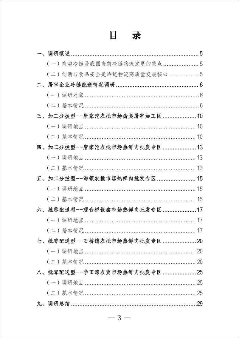 《重庆都市圈肉类冷链物流创新发展调研报告+（热鲜肉流通与冷链物部分）》 - 第4页预览图