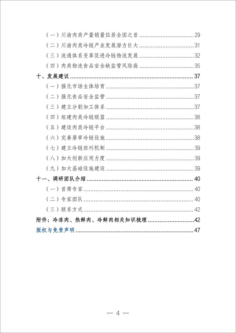 《重庆都市圈肉类冷链物流创新发展调研报告+（热鲜肉流通与冷链物部分）》 - 第5页预览图