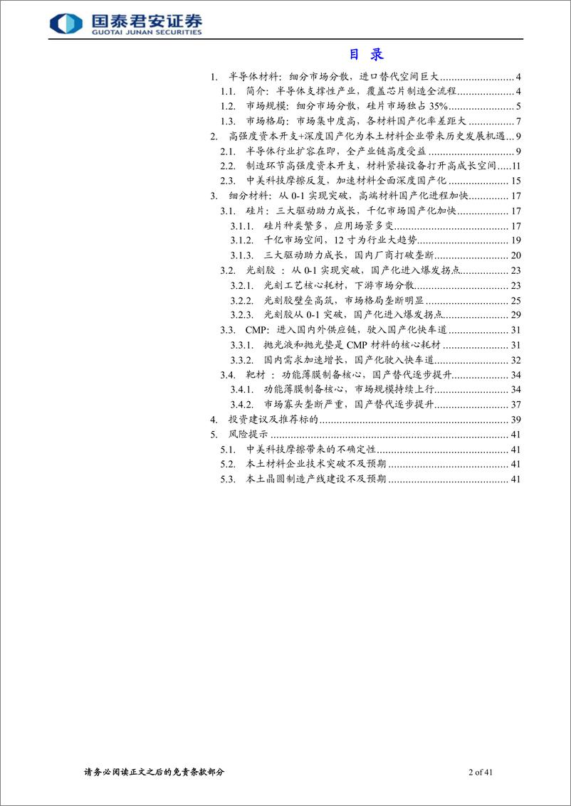 《2022半导体材料行业首次覆盖报告：半导体材料受益扩产后周期，国产化仍为行业主旋律》 - 第2页预览图