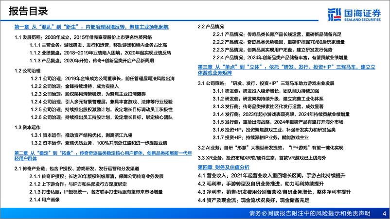 《国海证券-恺英网络-002517-深度报告：公司治理持续优化，坚定聚焦“研发、发行、投资＋IP”主业，有望开启新一轮增长周期》 - 第4页预览图