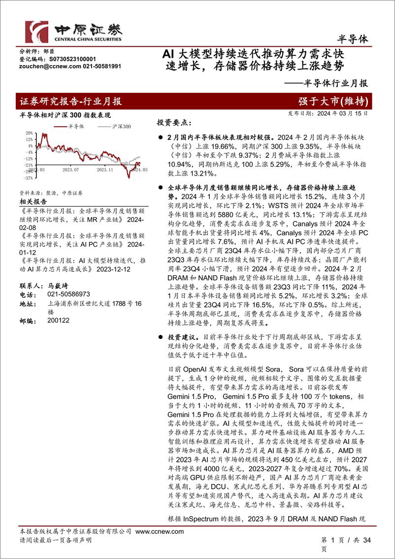 《202404月更新-AI大模型持续迭代推动算力需求快速增长，存储器价格持续上涨趋势》 - 第1页预览图