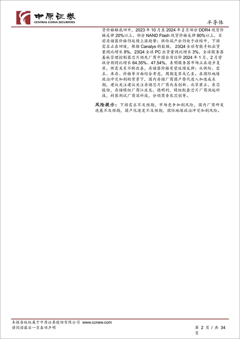 《202404月更新-AI大模型持续迭代推动算力需求快速增长，存储器价格持续上涨趋势》 - 第2页预览图