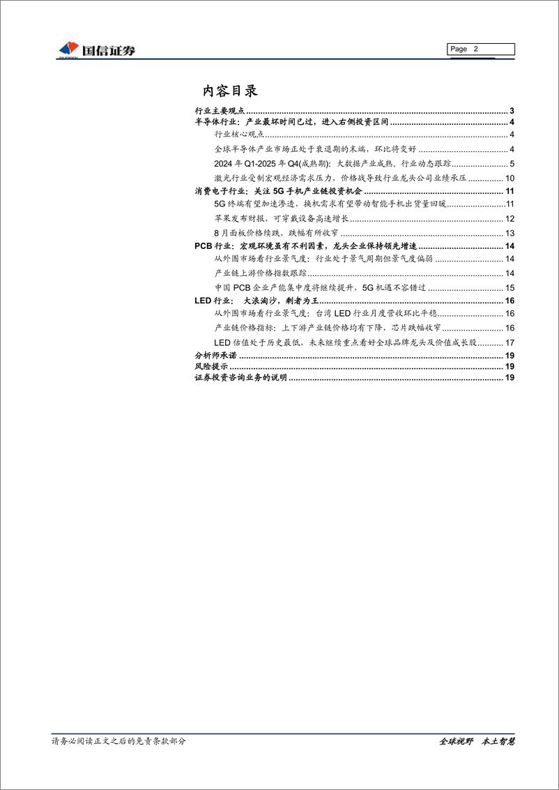 《电子行业8月份投资策略：5G大周期已经进入业绩释放期-20190815-国信证券-20页》 - 第3页预览图