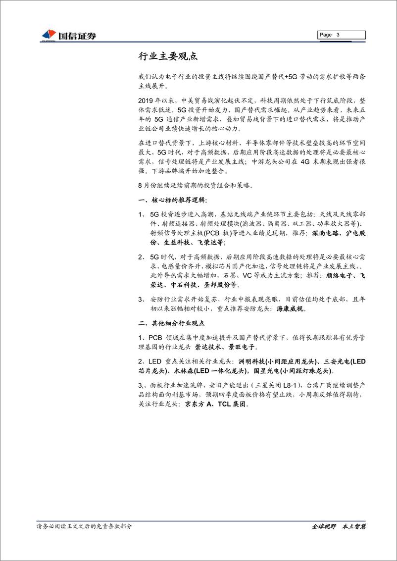 《电子行业8月份投资策略：5G大周期已经进入业绩释放期-20190815-国信证券-20页》 - 第4页预览图