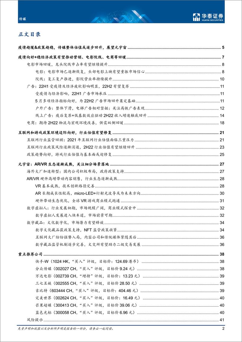 《传媒行业中期策略： 疫情&政策底部回升，聚焦三条主线-20220630-华泰证券-44页》 - 第3页预览图