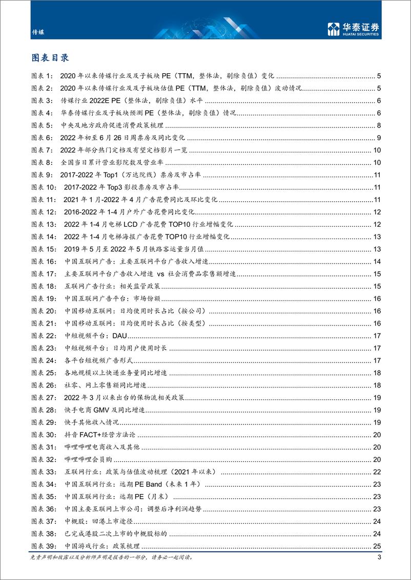 《传媒行业中期策略： 疫情&政策底部回升，聚焦三条主线-20220630-华泰证券-44页》 - 第4页预览图