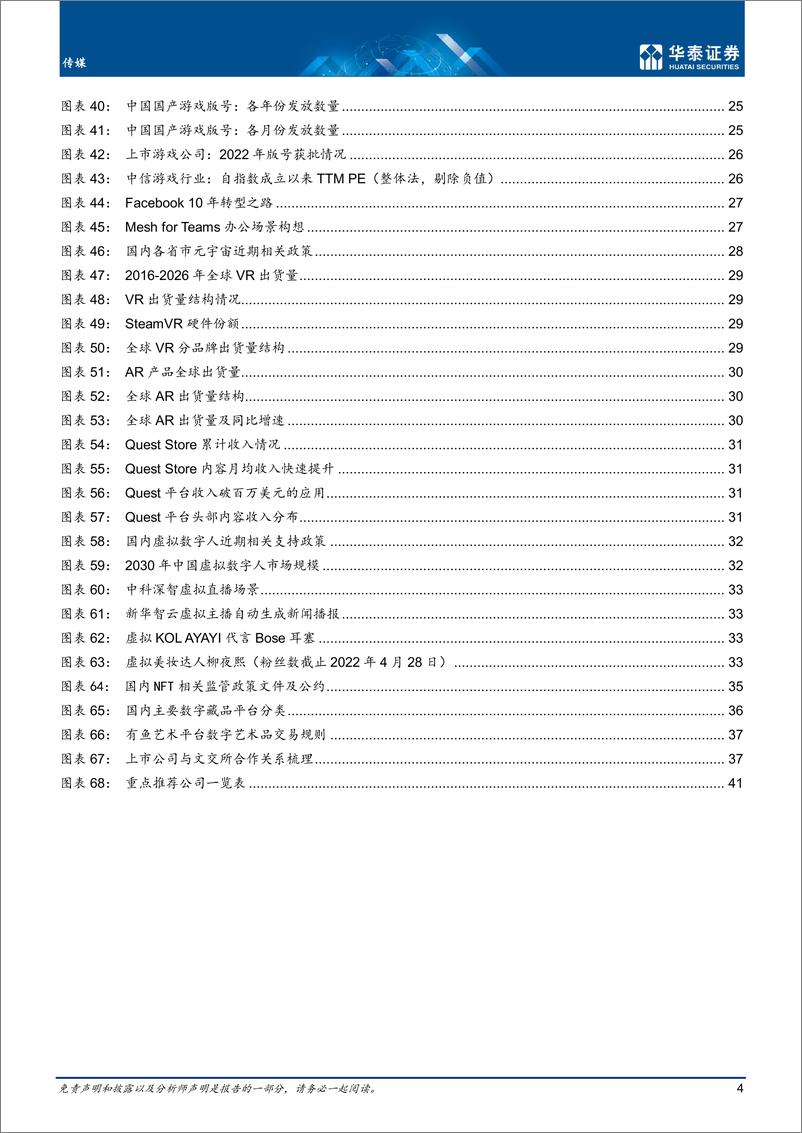 《传媒行业中期策略： 疫情&政策底部回升，聚焦三条主线-20220630-华泰证券-44页》 - 第5页预览图