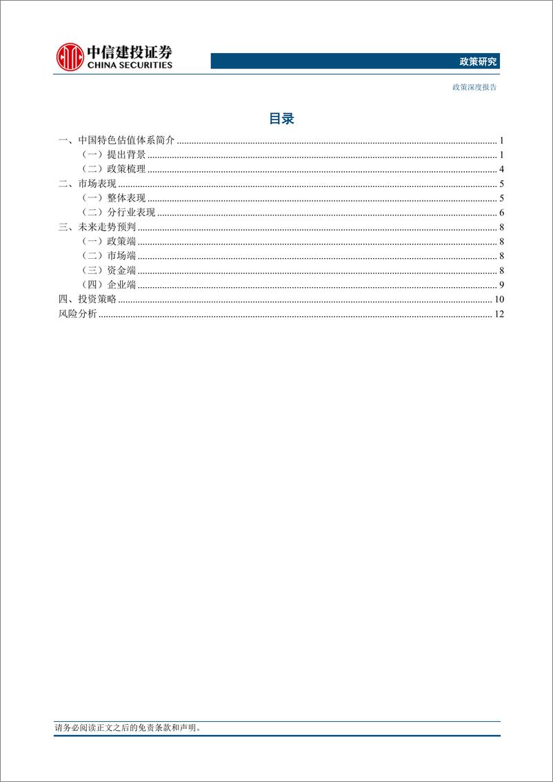 《政策研究：如何客观理性理解中特估-20230614-中信建投-17页》 - 第3页预览图