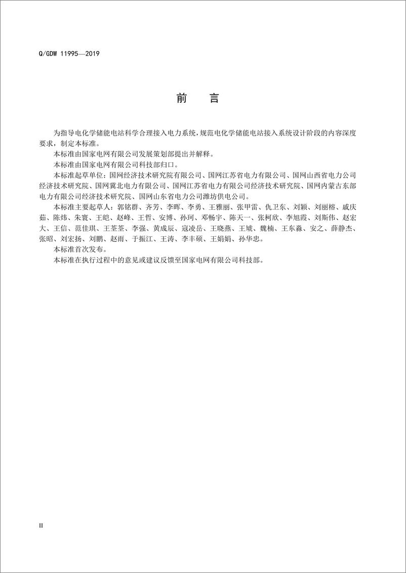 《Q_GDW 11995-2019 电化学储能电站接入系统设计内容深度规定》 - 第3页预览图