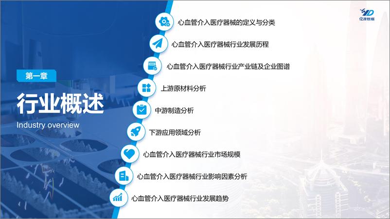 《2022年中国心血管介入医疗器械行业研究报告-21页》 - 第5页预览图