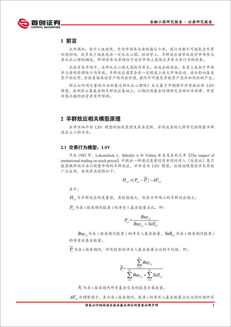 《金融工程量化研究专题报告：基于LSV模型的公募基金羊群效应及交易特征研究-20230905-首创证券-32页》 - 第6页预览图