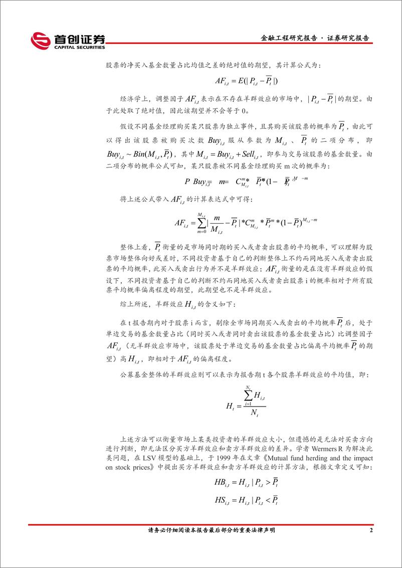 《金融工程量化研究专题报告：基于LSV模型的公募基金羊群效应及交易特征研究-20230905-首创证券-32页》 - 第7页预览图