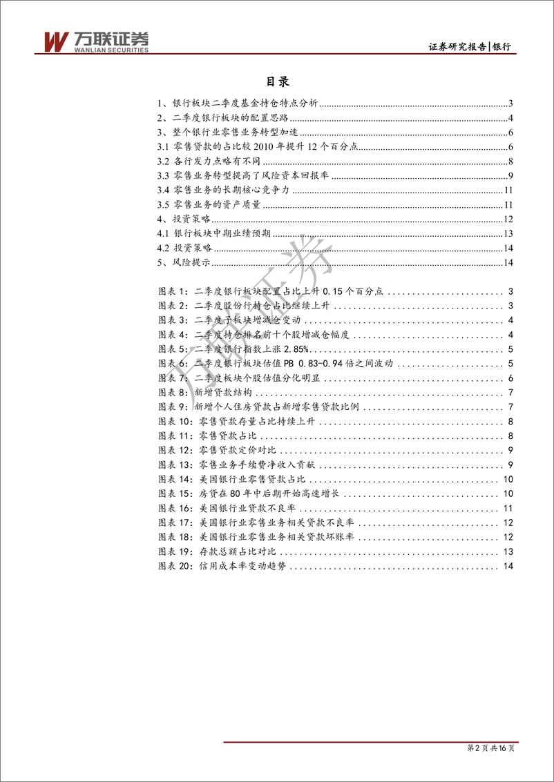 《银行行业投资策略报告：预计三季度板块仍将保持相对优势-20190725-万联证券-16页》 - 第3页预览图