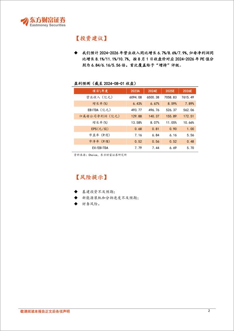 《中国电建(601669)深度研究：“水%2b电”建设龙一，当前时点请乐观一些-240808-东方财富证券-45页》 - 第2页预览图