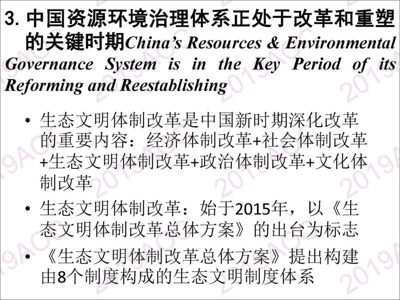 《2019中国农业展望大会：中国资源环境治理及其展谷树忠，国务院发展研究中心资源与环境政策研究所副所长-2019.4-18页》 - 第8页预览图