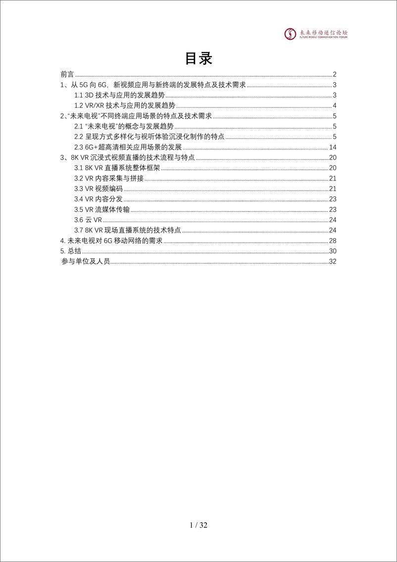 《2024全球6G技术大会：6G＋未来电视视频应用场景需求》 - 第2页预览图