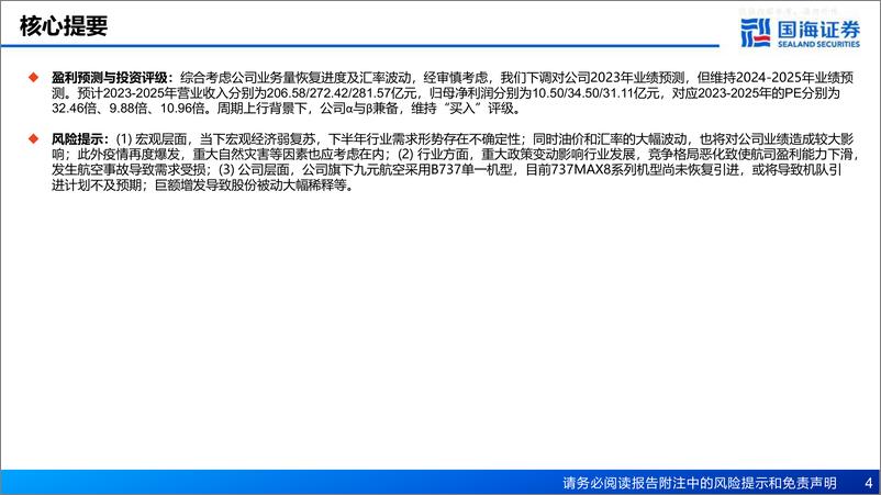 《国海证券-吉祥航空(603885)深度报告：双品牌双枢纽布局，阿尔法与贝塔兼备-230629》 - 第4页预览图