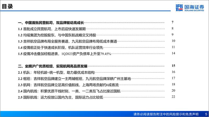 《国海证券-吉祥航空(603885)深度报告：双品牌双枢纽布局，阿尔法与贝塔兼备-230629》 - 第5页预览图