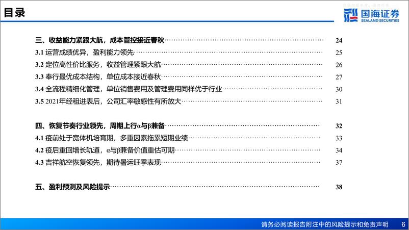 《国海证券-吉祥航空(603885)深度报告：双品牌双枢纽布局，阿尔法与贝塔兼备-230629》 - 第6页预览图