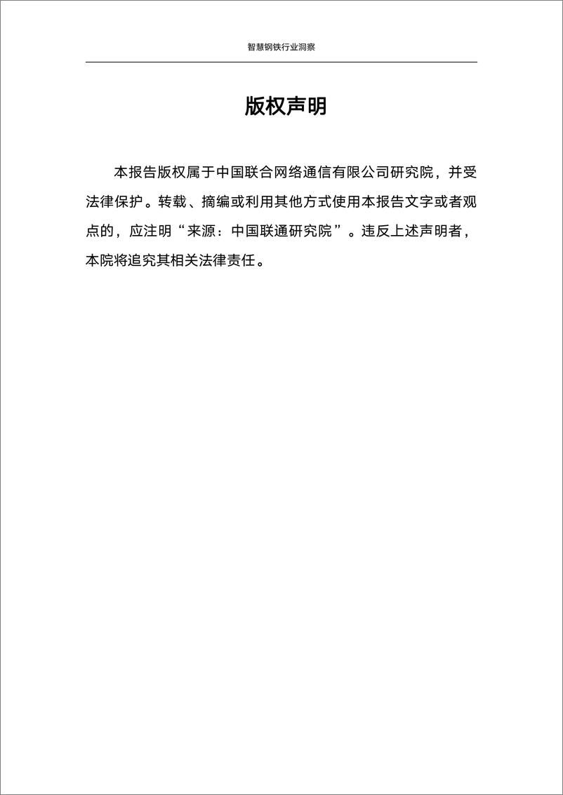 《中国联通研究院：2024智慧钢铁行业洞察研究报告》 - 第2页预览图