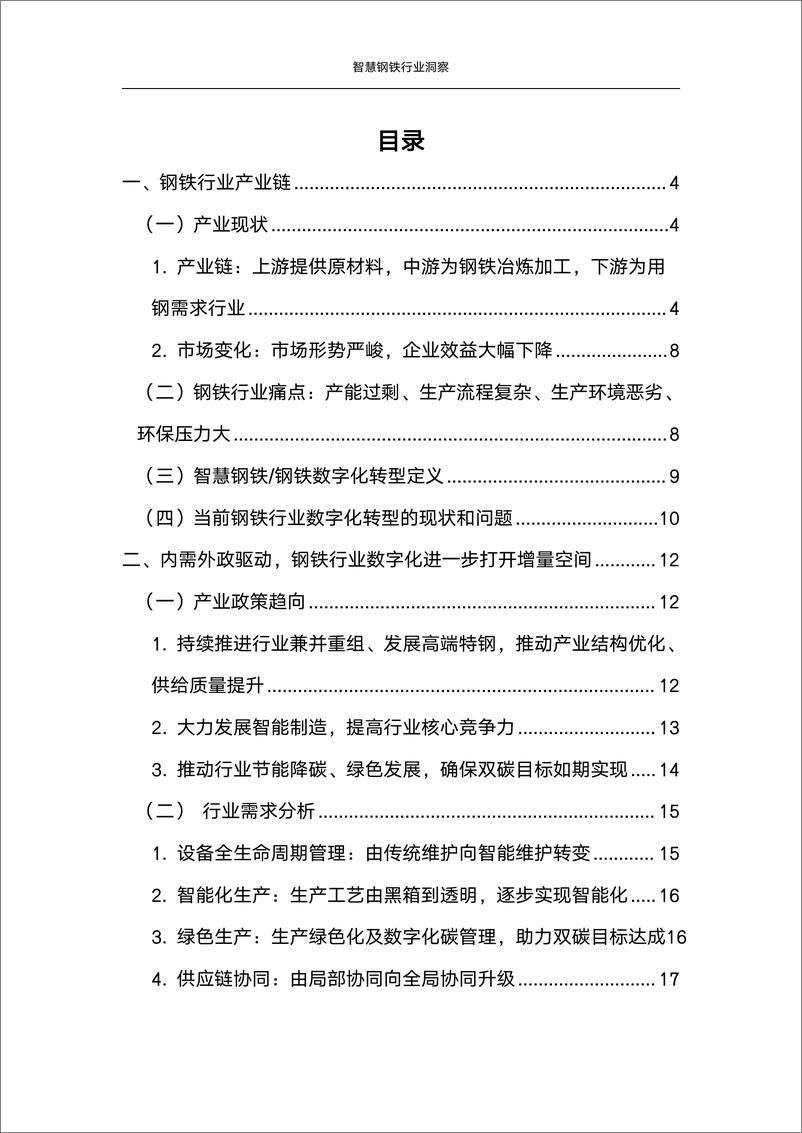 《中国联通研究院：2024智慧钢铁行业洞察研究报告》 - 第3页预览图