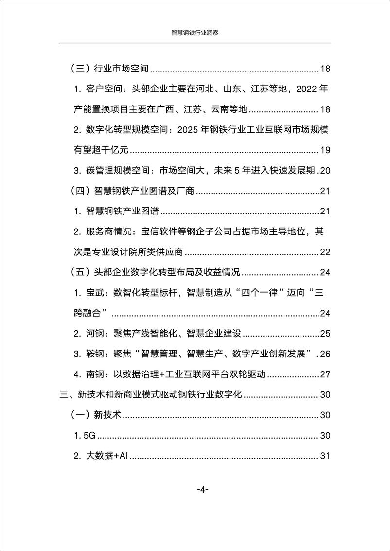 《中国联通研究院：2024智慧钢铁行业洞察研究报告》 - 第4页预览图