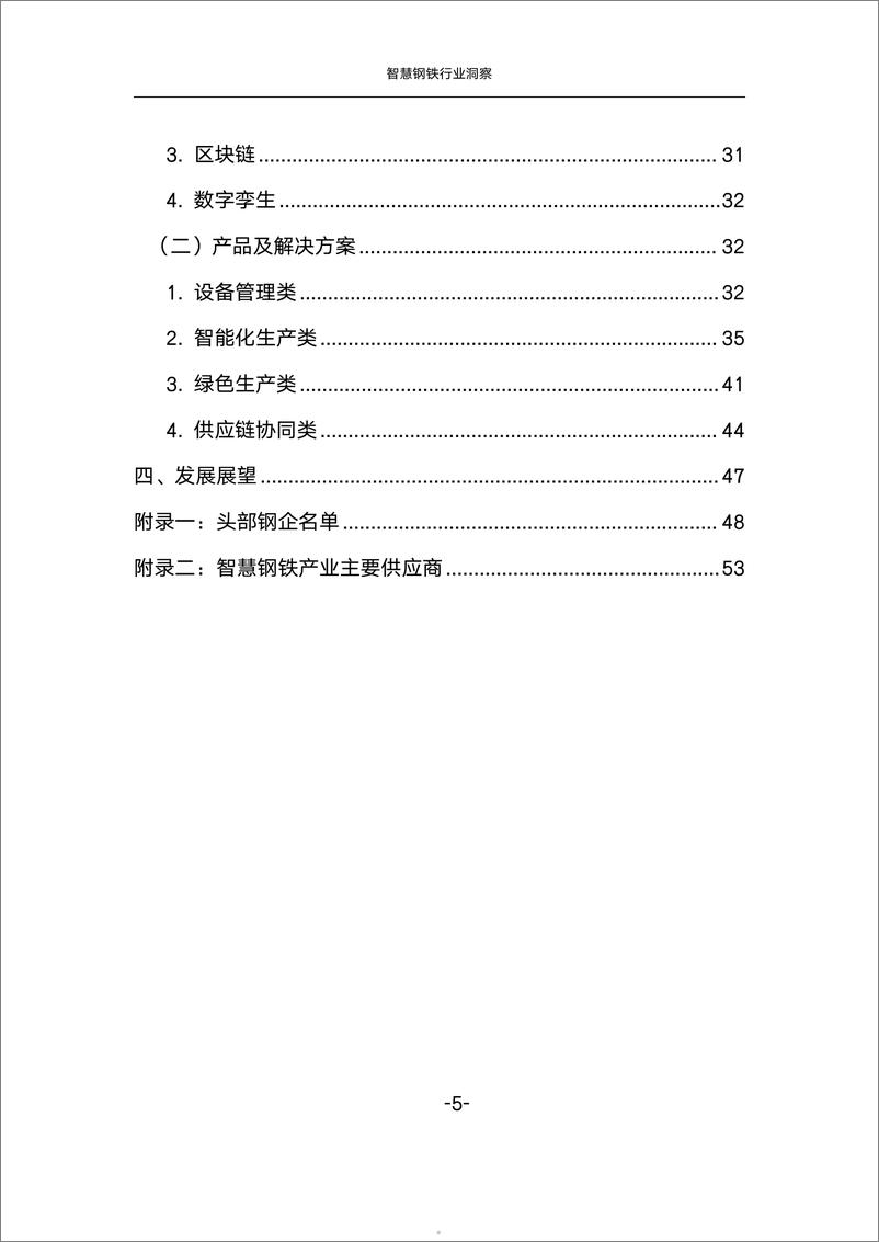 《中国联通研究院：2024智慧钢铁行业洞察研究报告》 - 第5页预览图