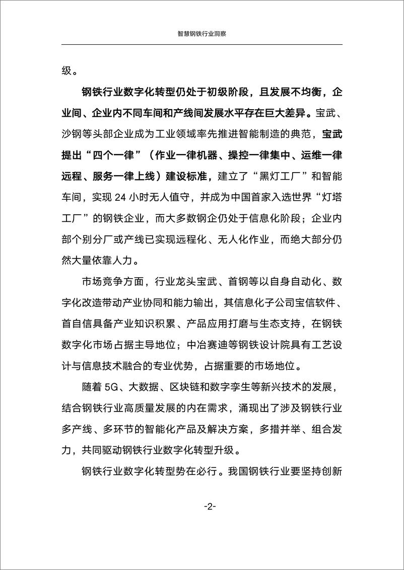 《中国联通研究院：2024智慧钢铁行业洞察研究报告》 - 第7页预览图