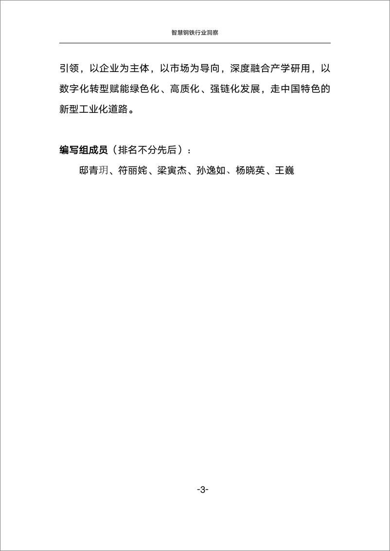 《中国联通研究院：2024智慧钢铁行业洞察研究报告》 - 第8页预览图