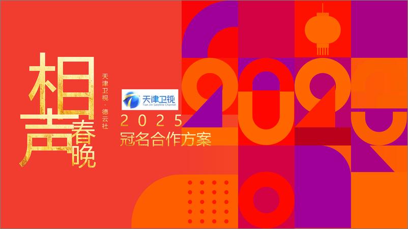 《_天津卫视2025相声春晚_冠名方案》 - 第1页预览图