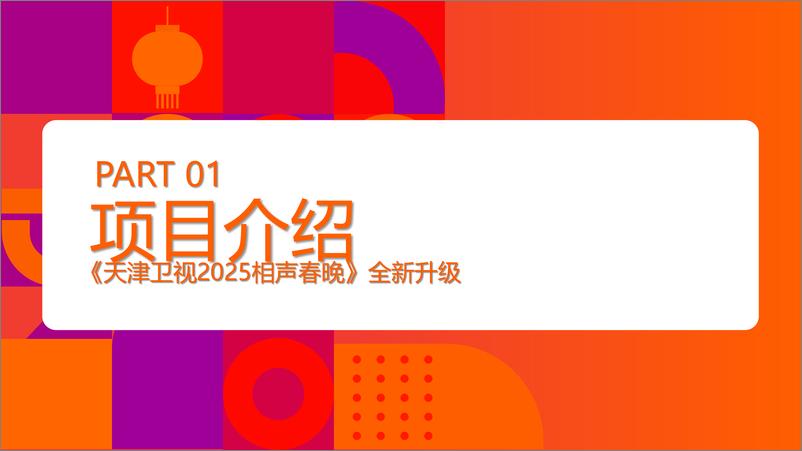 《_天津卫视2025相声春晚_冠名方案》 - 第2页预览图