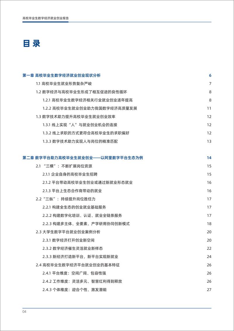 《高校毕业生数字经济就业创业报告-东北师范大学&阿里研究院-2023.2-46页》 - 第6页预览图