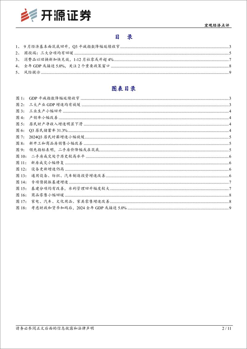 《三季度经济数据点评：9月验证经济底，全年GDP或接近5.0%25-241019-开源证券-11页》 - 第2页预览图