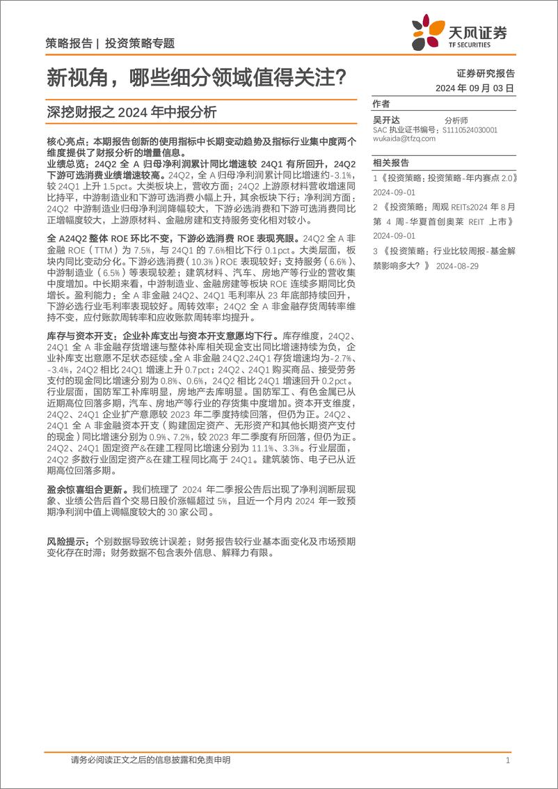 《深挖财报之2024年中报分析：新视角，哪些细分领域值得关注？-240903-天风证券-23页》 - 第1页预览图