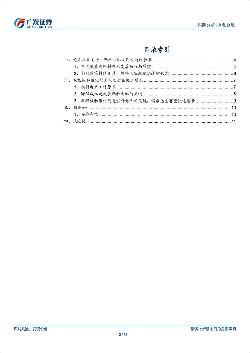 《有色金属行业新材料系列之一：燃料电池快速发展中的机遇-20190318-广发证券-13页》 - 第3页预览图