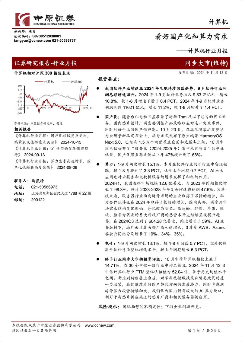 《计算机行业月报：看好国产化和算力需求-241113-中原证券-24页》 - 第1页预览图