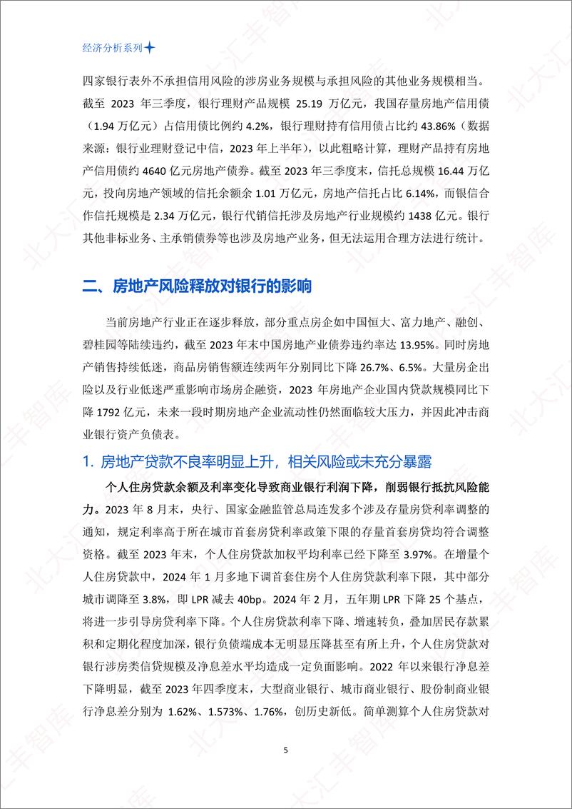 《当前中国的银行房地产业风险敞口及其长远影响》 - 第7页预览图